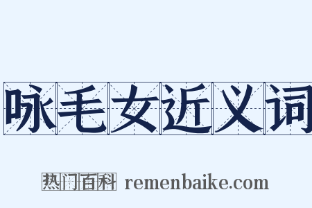 咏毛女近义词是什么意思的图片